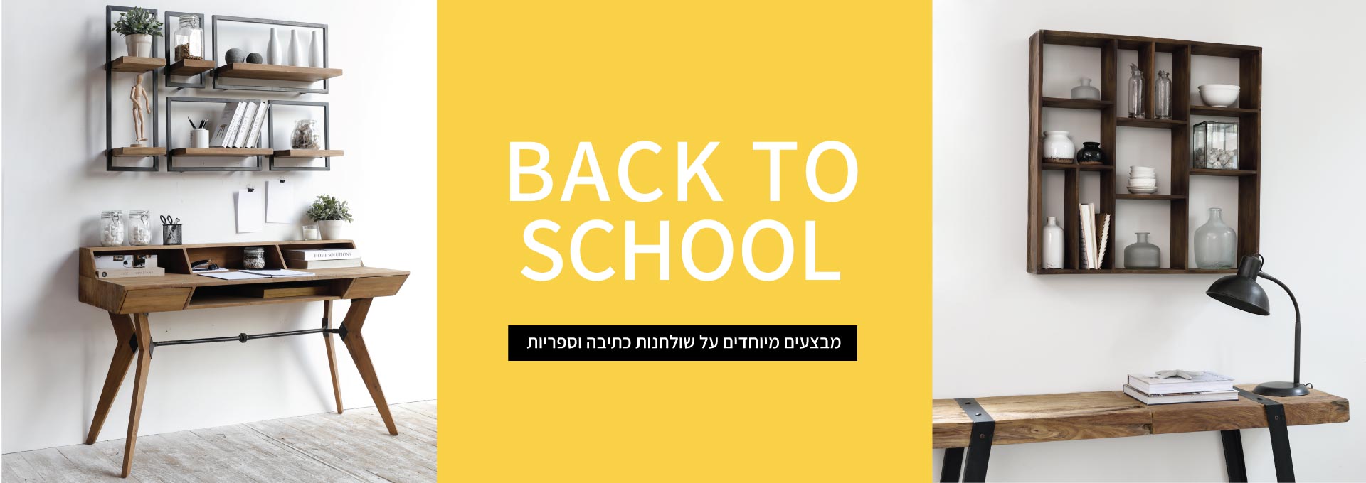 מבצע שולחנות כתיבה וספריות