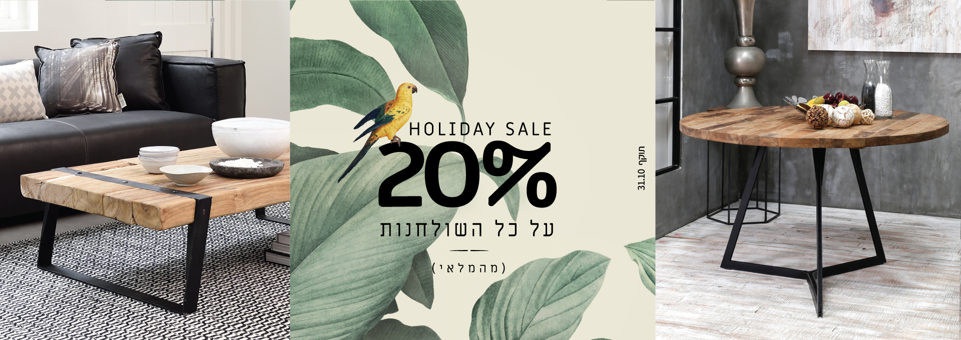 באנר לאתר מבצע שולחנות