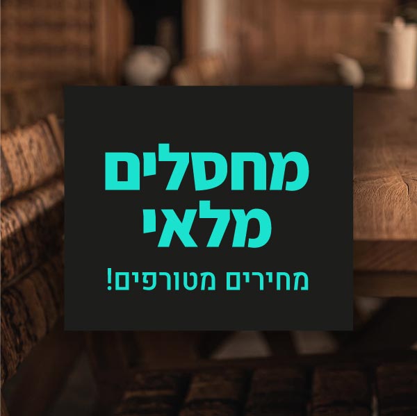 מבצע רהיטי עץ מלא