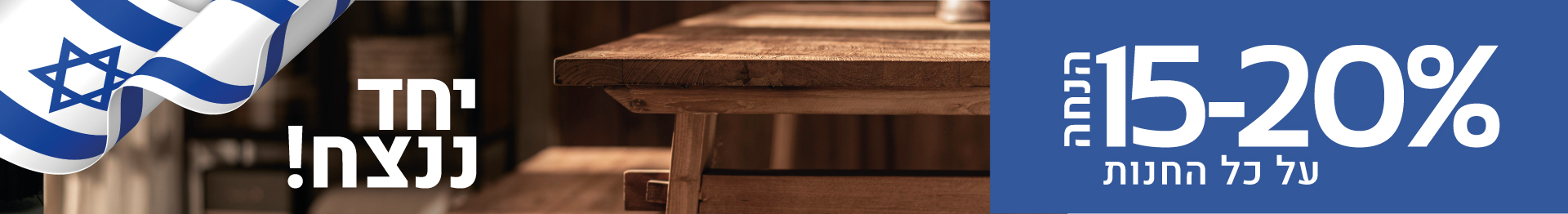 רהיטים - מבצעים