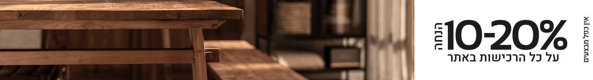 רהיטים - מבצעים