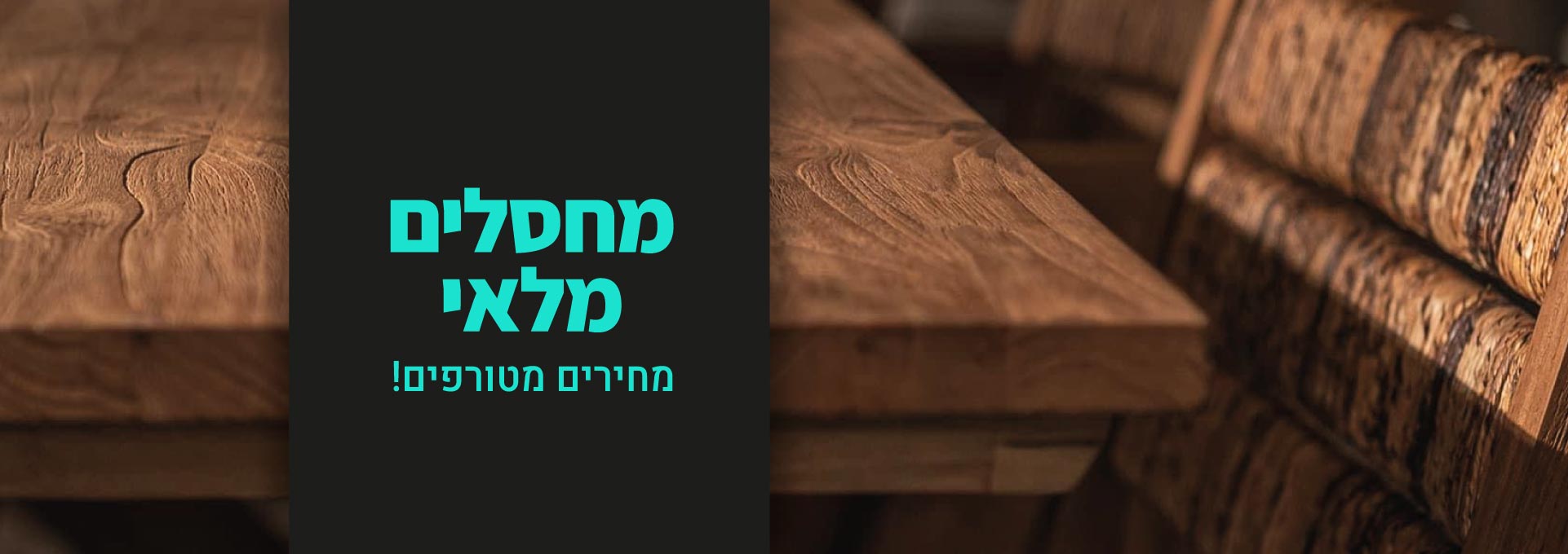 ריהוט עץ במבצע